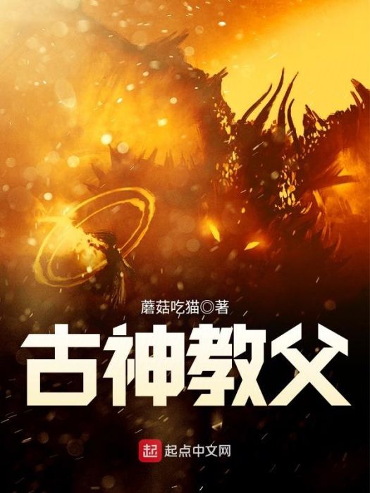 古神教父 古神教父