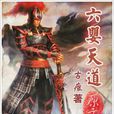 六嬰天道 六嬰天道