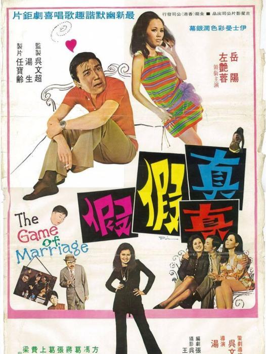真真假假(1971年唐生導演的電影) 真真假假(1971年唐生導演的電影)