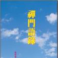 禪門語錄 禪門語錄