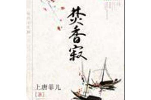 焚香寂 焚香寂