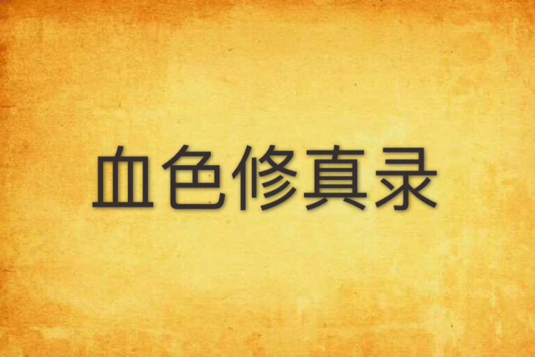 血色修真錄