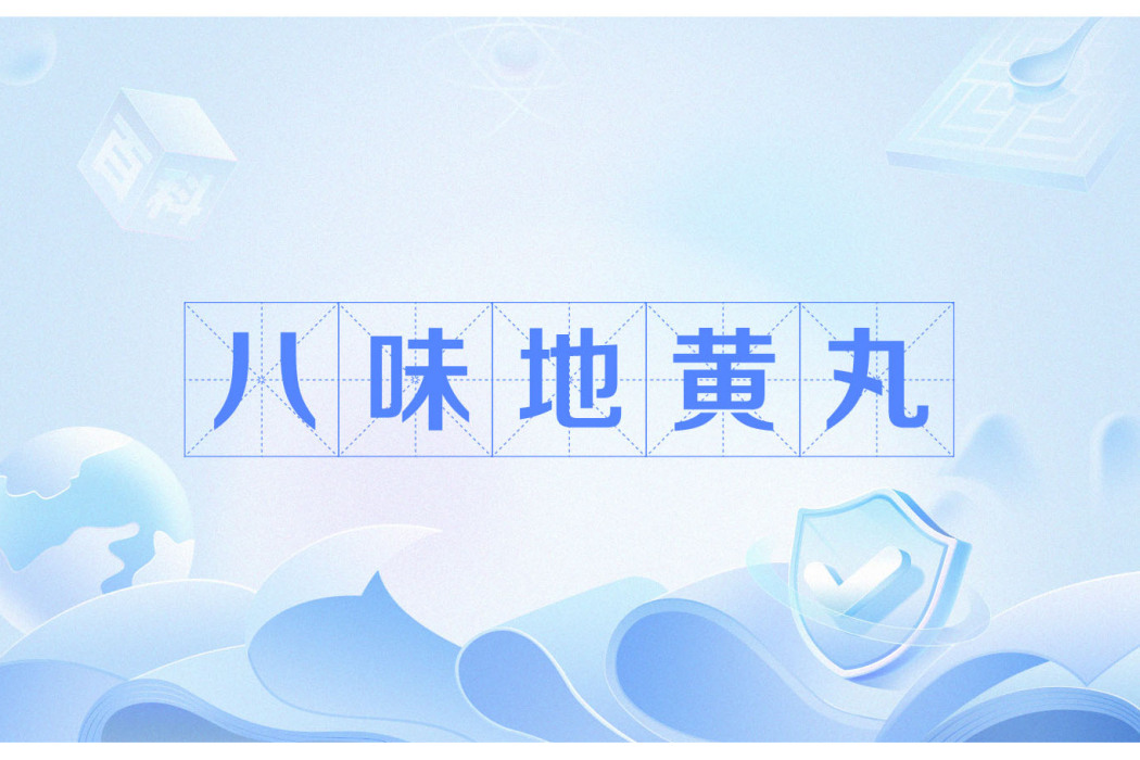 八味地黃丸(加味地黃丸) 八味地黃丸(加味地黃丸)