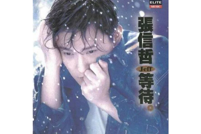 風言風語(張信哲演唱歌曲) 風言風語(張信哲演唱歌曲)