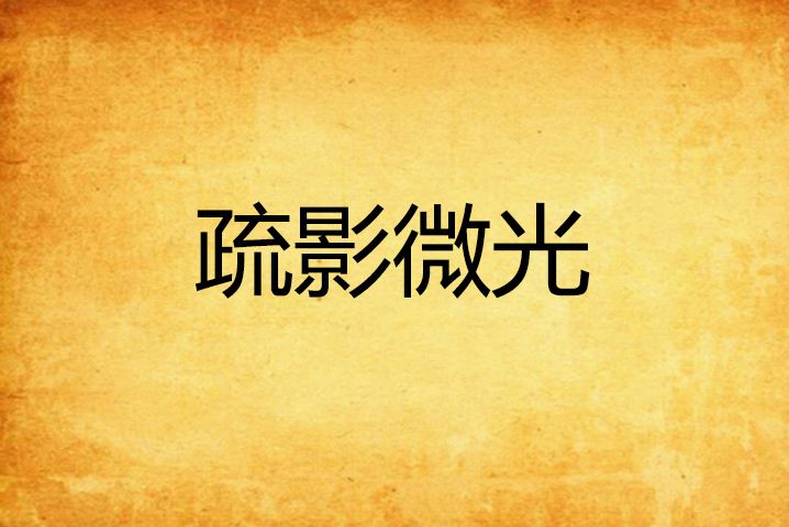 疏影微光 疏影微光