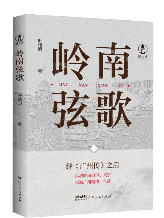 嶺南弦歌 嶺南弦歌