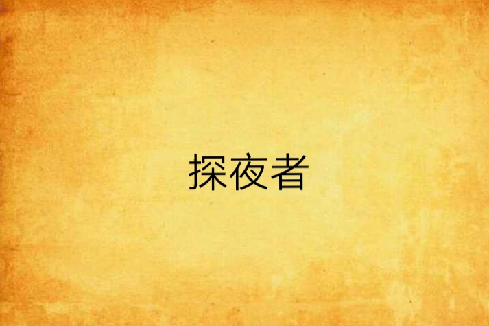 探夜者