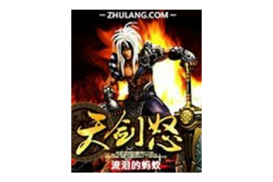 天劍怒 天劍怒