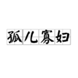 孤兒寡婦 孤兒寡婦