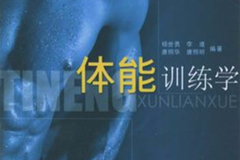 體能訓練學 體能訓練學