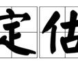 定估 定估