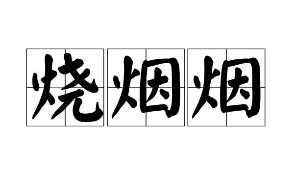 燒煙煙 燒煙煙
