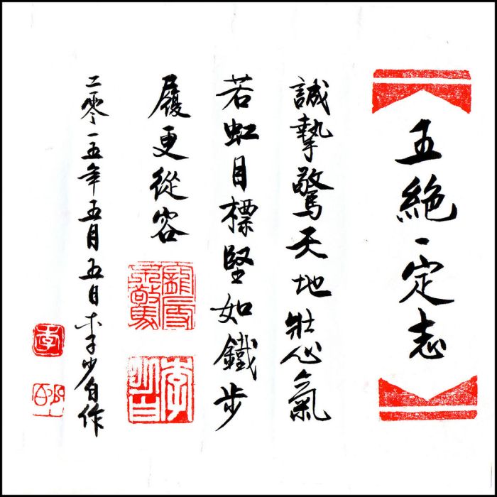 五絕·定志