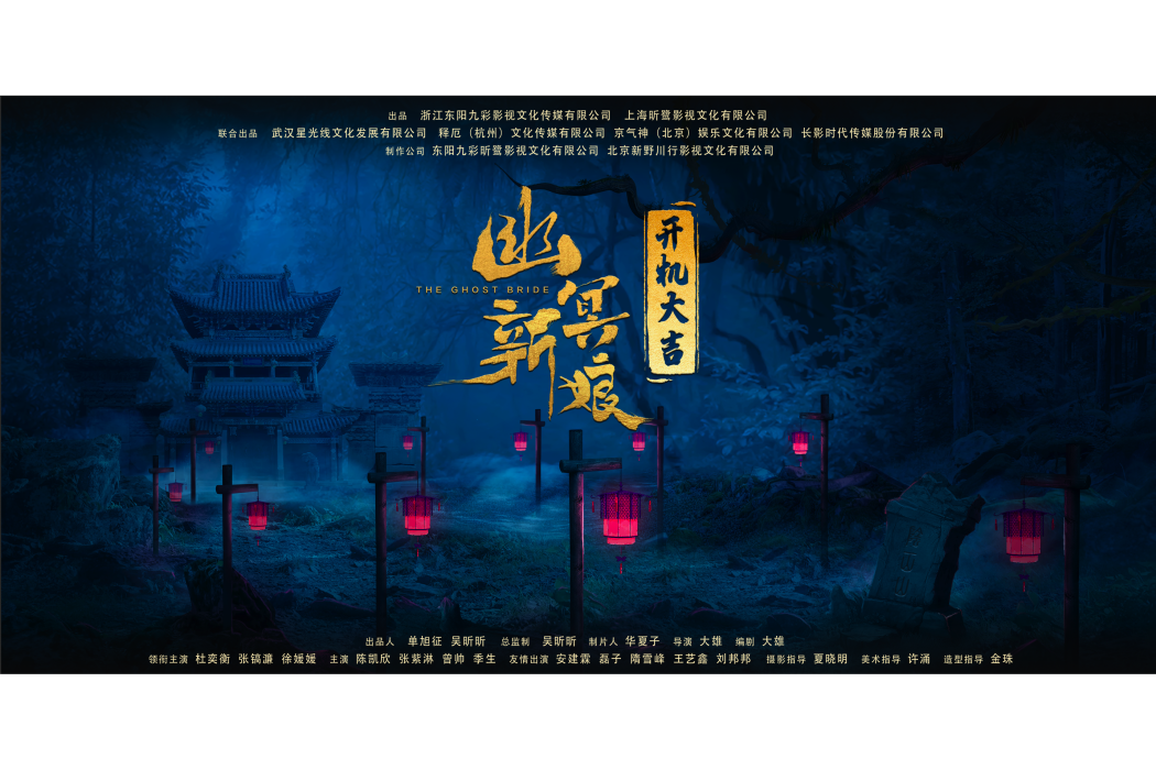 幽冥新娘(電影) 幽冥新娘(電影)