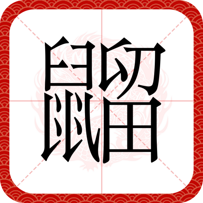 䶉 䶉