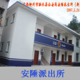 安陲派出所 安陲派出所
