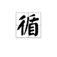 循(漢字) 循(漢字)