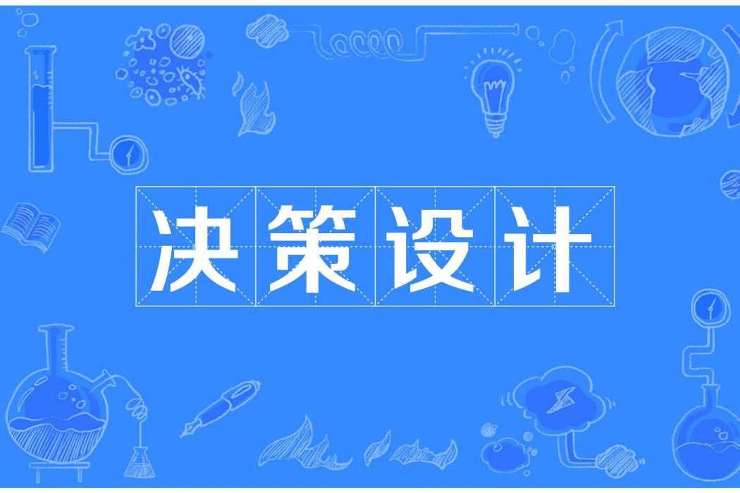 決策設計 決策設計