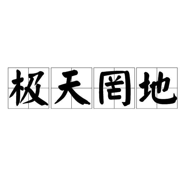 極天罔地 極天罔地