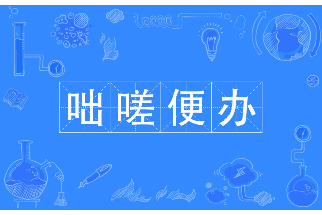 咄嗟便辦 咄嗟便辦