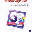 邊用邊學FrontPage 2003 邊用邊學FrontPage 2003