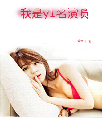 我是y1名演員 我是y1名演員