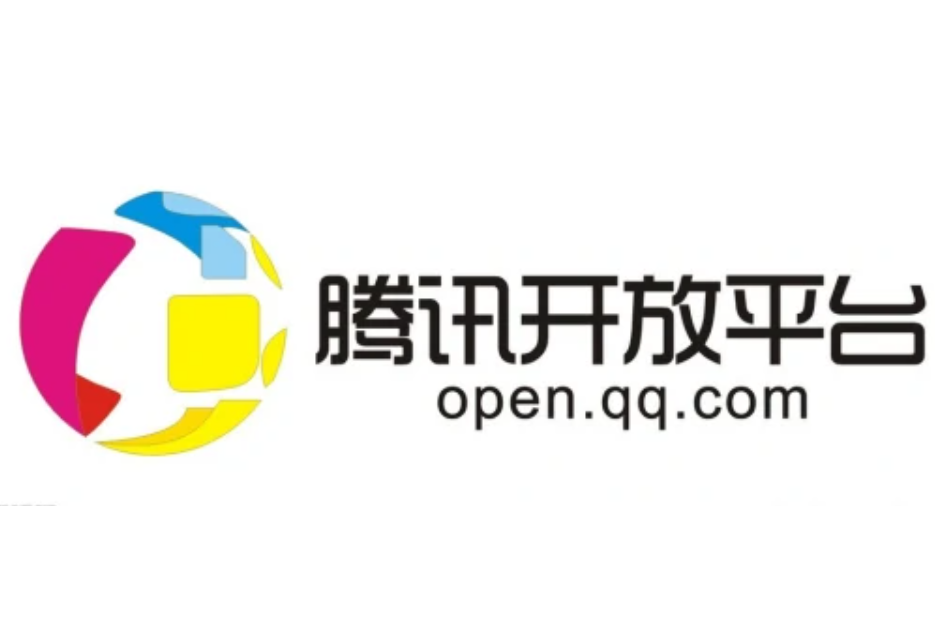 騰訊開放平台(騰訊平台)