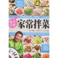 家常拌菜 家常拌菜