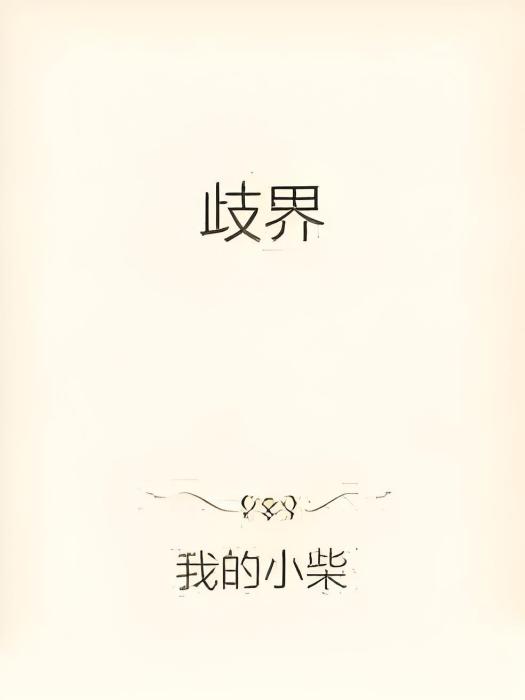歧界 歧界