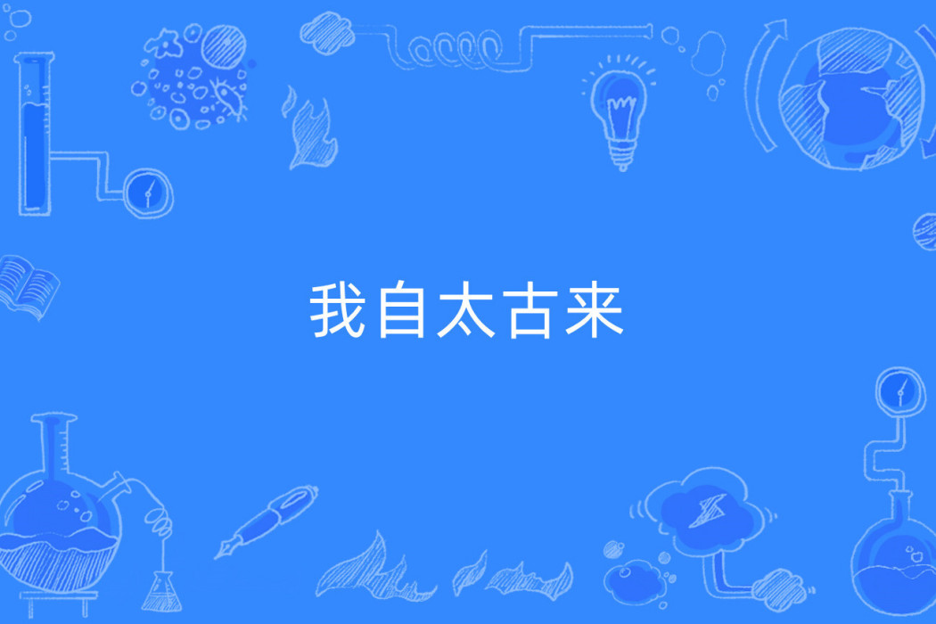 我自太古來 我自太古來