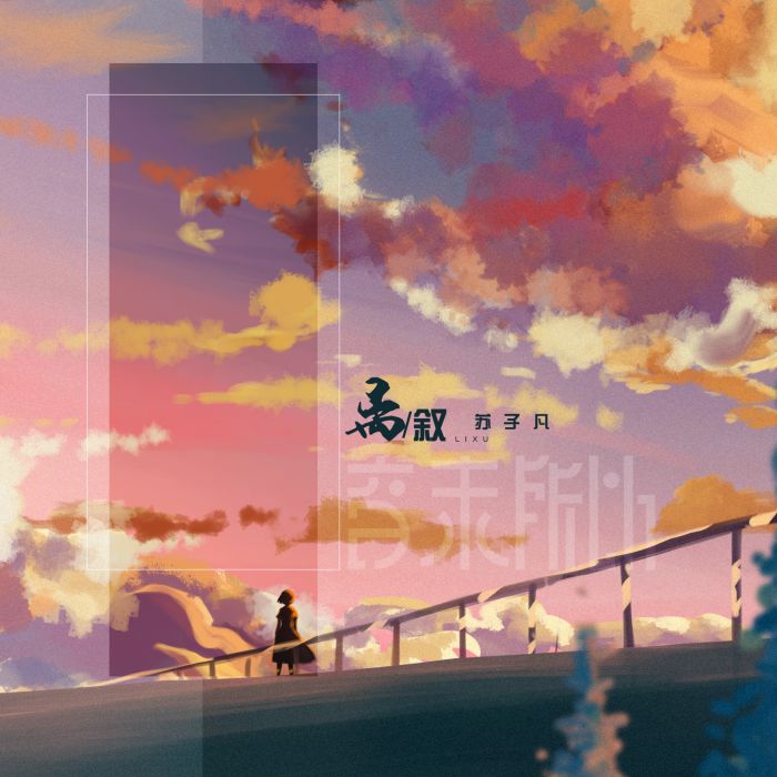 離敘(音未所以單曲) 離敘(音未所以單曲)