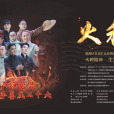 火種(成都市郫都區紅色原創音樂話劇) 火種(成都市郫都區紅色原創音樂話劇)
