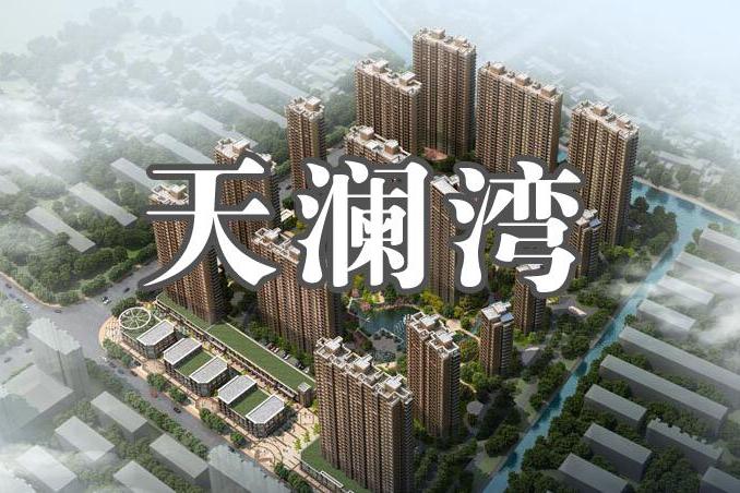 天瀾灣 天瀾灣