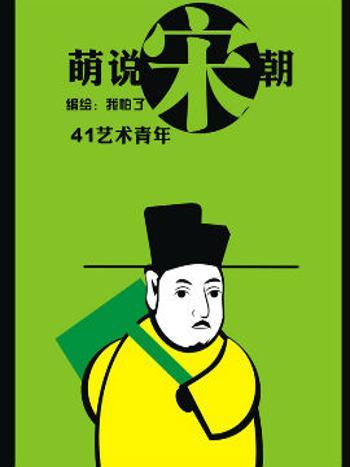 萌說宋朝99 萌說宋朝99