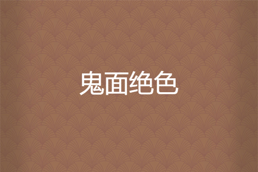 鬼面絕色 鬼面絕色
