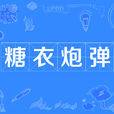 糖衣炮彈(漢語詞語) 糖衣炮彈(漢語詞語)