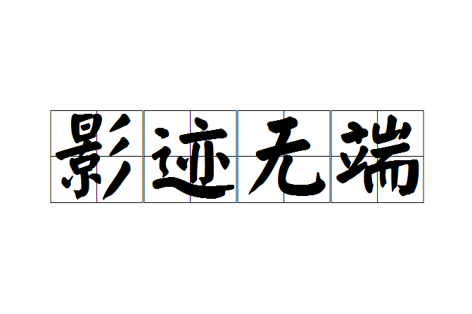 影跡無端