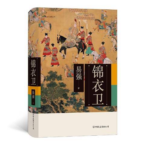 錦衣衛(2020年中國友誼出版公司出版的圖書) 錦衣衛(2020年中國友誼出版公司出版的圖書)