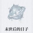 末世後的日子 末世後的日子