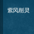 紫風削靈 紫風削靈