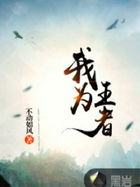 我為王者 我為王者