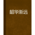韶華漸遠 韶華漸遠