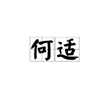 何適(漢語辭彙)