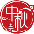 中秋節(仲秋節)