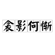 衾影何慚 衾影何慚