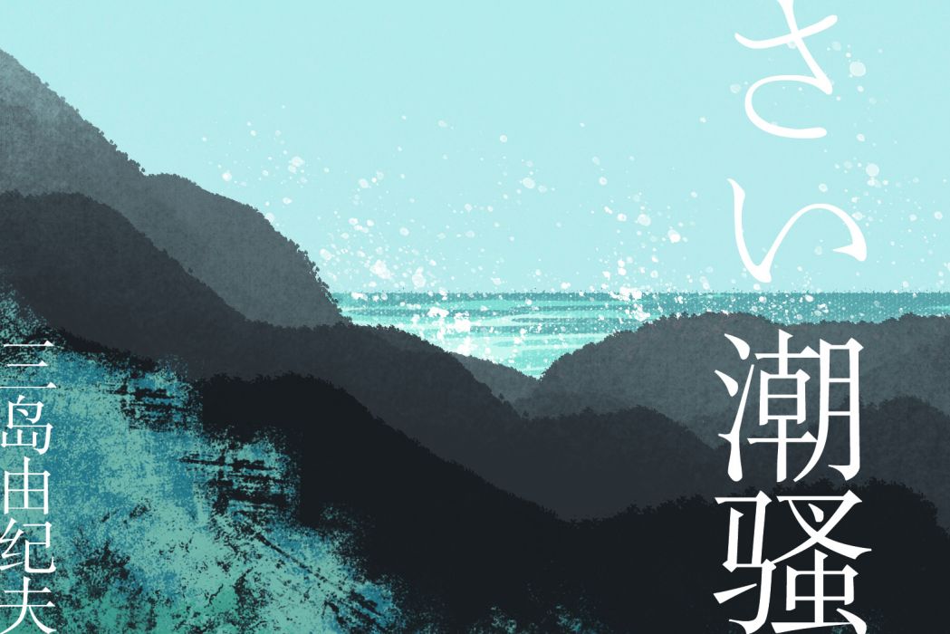 潮騷(2021年天地出版社出版的圖書) 潮騷(2021年天地出版社出版的圖書)