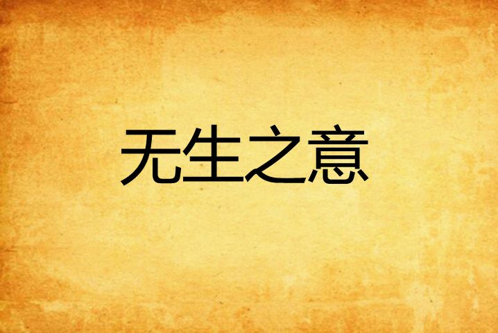 無生之意