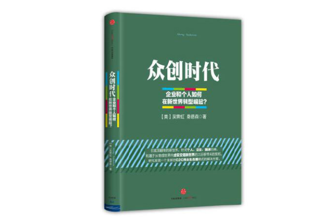 眾創時代 眾創時代