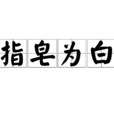 指皂為白 指皂為白