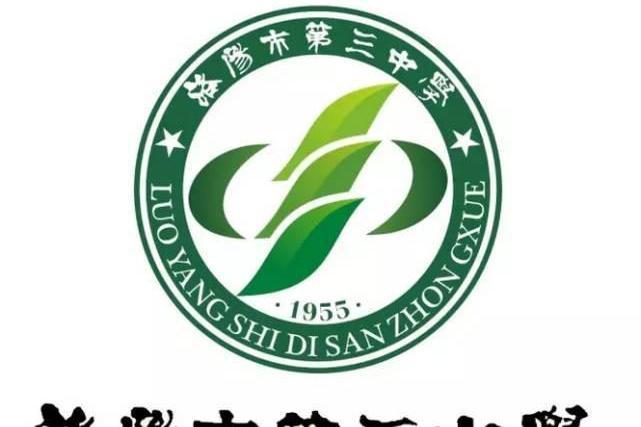洛陽市第三高級中學(洛陽三中) 洛陽市第三高級中學(洛陽三中)